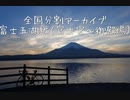 富士五湖編１（富士宮～御殿場）