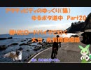 アクティビティのゆっくり（猫）　ゆるポタ道中Part20　借りたロードバイクで行く　大分　佐賀関循環路
