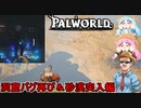 #05【Palworld】ふにんがすパルワールド部：天井に這い寄る恐怖：洞窟バグ再び＆砂漠突入編【VOICEROID実況】