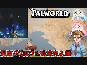 #05【Palworld】ふにんがすパルワールド部：天井に這い寄る恐怖：洞窟バグ再び＆砂漠突入編【VOICEROID実況】