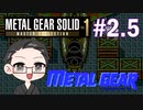 【METAL GEAR】 メタルギアシリーズで遊ぶ大福さん part02.5 【初見プレイ？】