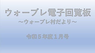 ウォーブレ電子回覧板令和５年度１月号