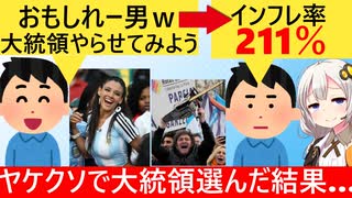 アルゼンチン人「一度ヤバい奴を大統領にしてみよう」→インフレ率211％を達成してしまう…