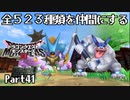 全５２３種類を仲間にするドラゴンクエストモンスターズ３【Part41】