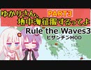 【Rule the Waves3】ゆかりさん地中海征服するってよ PART3【voiceroid実況】