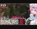 悲鳴を上げる四国めたんVSバイオハザードRE:2 #19【VOICEVOX実況プレイ】
