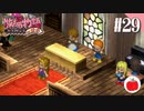 【実況】牧場物語ハーベストムーンforガールを遊ぶいも【#29】