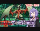 【世界樹の迷宮Ⅱ】帰ってきた！　ゆかりさんの楽しい世界樹の迷宮Ⅱ　＃２２・ＥＸ４【VOICEROID実況】