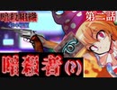 【ゆっくり茶番劇】暗殺組織404号室＜第二話＞「You are 暗殺者」
