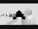 バト通信