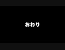 [ゆっくり実況]　まめばけ　最終回
