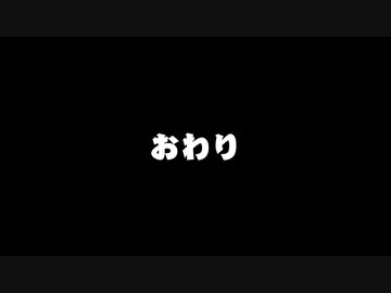 [ゆっくり実況]　まめばけ　最終回