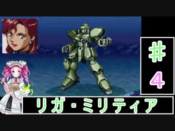 ずんだもんと四国めたんの新スーパーロボット大戦 4話「リガ・ミリティア」