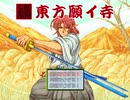 【東方有頂天】續・東方願イ寺 第一章第五話前編