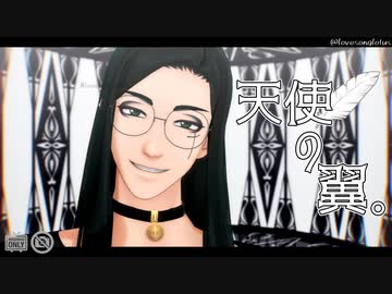 【MMD】天使の翼。【モドキ式御屋敷馨】