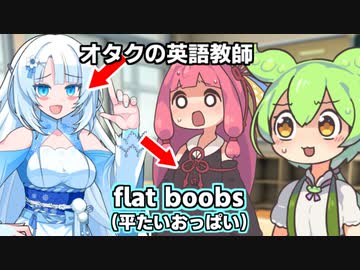 工口同人用語ばっか教えてくるずんだもんの英語教師