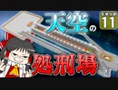 【マイクラ】天地分割クラフト #１１【ゆっくり実況】