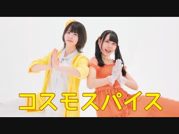 【リカらむ】コスモスパイス 踊ってみた