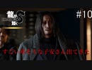 ここハワイやぞ？【龍が如く8】実況プレイ #10