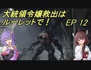 【VOICEROID実況】大統領令嬢救出はルーレットで！　Ep12【バイオRE:4】