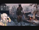 厄憑苦難一週目SEKIRO　ろーリスクハイリターン欲しいよ