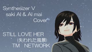 Synthesizer V saki AI & AI mai Cover  STILL LOVE HER(失われた風景）/TM NETWORK