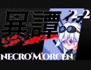 【SW2.5】異譚２-２.necro'M'orcen