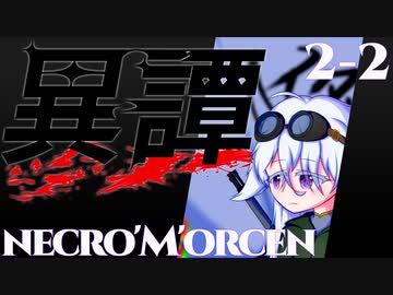 【SW2.5】異譚２-２.necro'M'orcen