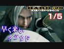 【FF7リメイク】HARD MODE ボス ノーダメージ縛り 最終話(1/5)「最凶の地獄にしてラスボス！ セフィロス戦」【LIVE配信実況】