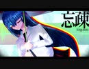 忘疎 / 初音ミク
