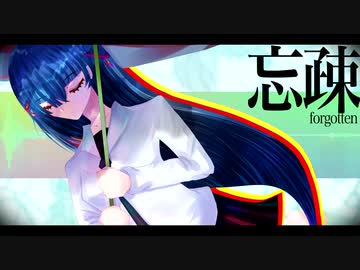 忘疎 / 初音ミク