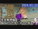【DQX】No.1043 ナゾ解明編・超DQXTVでオーヤマが言っていた謎の影【結月ゆかり】