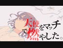 天使をマッチで燃やした。 / 初音ミク❖