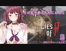 【Lies of P】その着せ替え人形こわれる3体目