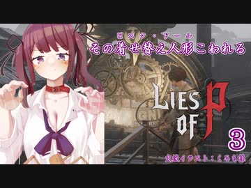 【Lies of P】その着せ替え人形こわれる3体目