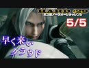 【FF7リメイク】HARD MODE ボス ノーダメージ縛り 最終話(5/5)「最凶の地獄にしてラスボス！ セフィロス戦」【LIVE配信実況】