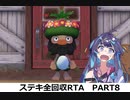 【RTA】牧場物語Welcome!ワンダフルライフ ステキ全回収RTA 17時間10分1秒 part8/12