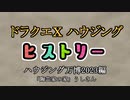 ドラクエⅩハウジングヒストリー ハウジング万博2023編  7日目5「陶芸家の家」うしさん