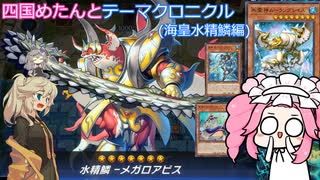 【遊戯王マスターデュエル】#106 四国めたんとテーマクロニクル(海皇水精鱗編) 情報アド(ピーピング)って大事だよね  【VOICEVOX実況】