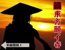 【東方有頂天】續・東方願イ寺 第一章第五話後編