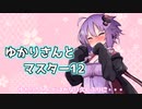 ゆかりさんとマスター12