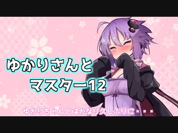 ゆかりさんとマスター12