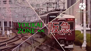 YOUKAI ZONE 阪急