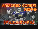 アーマードコアⅥ次回予告[デュエルガンダム]