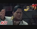 【龍が如く7】6章-1「戦禍の鉄爪」ラオマーこと馬淵が遂にその姿を現す！切れ者馬淵の計画とは#21 ※ネタバレ注意【PS4】