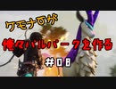 ケモナーが俺々パルパークを作る PalWorld実況プレイ #08