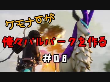 ケモナーが俺々パルパークを作る PalWorld実況プレイ #08