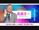 高橋洋一ライブチャンネルアーカイブ・円安円高など為替レートの影響を一挙に整理する見方