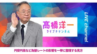 高橋洋一ライブチャンネルアーカイブ・円安円高など為替レートの影響を一挙に整理する見方