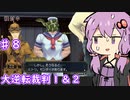 【大逆転裁判１＆２】ゆかりのドタバタ裁判劇 第２話 4/5　♯８【ボイスロイド実況】
